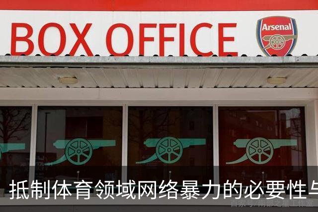 抵制体育领域网络暴力的必要性与对策研究